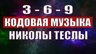 Открыли музыкальный код Николы Теслы 369 СЕКРЕТ [upl. by Alicea]