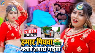 VIDEO Hamar Piyawa Chalawe Sawari Gadiya Antra Singh Priyanka  Bhojpuri Song 2021 [upl. by Siednarb36]