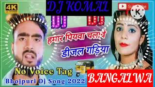 humar piyawa chalawe dijal gariya dj komal [upl. by Blus]