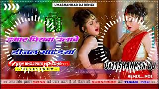 Hamar piyava chalave diesel Gadiya Bhojpuri DJ Malay music [upl. by Curcio659]